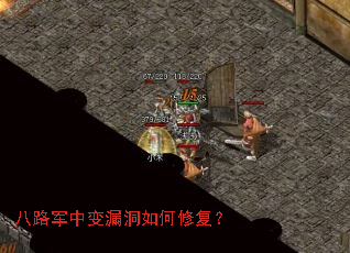 八路军中变漏洞如何修复? 八路军中变漏洞如何修复?