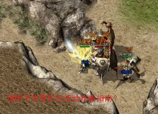 清明节传奇纪念活动攻略指南? 清明节传奇纪念活动攻略指南?