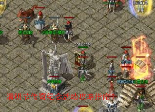 清明节传奇纪念活动攻略指南? 清明节传奇纪念活动攻略指南?