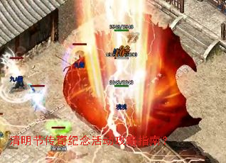 清明节传奇纪念活动攻略指南? 清明节传奇纪念活动攻略指南?