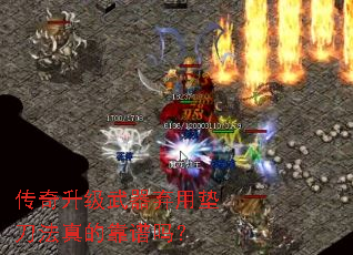 传奇升级武器弃用垫刀法真的靠谱吗? 传奇升级武器弃用垫刀法真的靠谱吗?