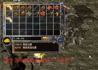 道士没有神兽真的玩不下去吗? 道士没有神兽真的玩不下去吗?