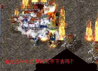 道士没有神兽真的玩不下去吗? 道士没有神兽真的玩不下去吗?