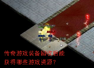 传奇游戏装备回收后能获得哪些游戏资源? 传奇游戏装备回收后能获得哪些游戏资源?