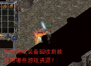 传奇游戏装备回收后能获得哪些游戏资源? 传奇游戏装备回收后能获得哪些游戏资源?