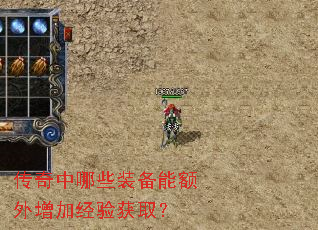 传奇中哪些装备能额外增加经验获取? 传奇中哪些装备能额外增加经验获取?