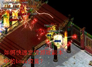 如何快速定位游戏副本中的boss位置? 如何快速定位游戏副本中的boss位置?