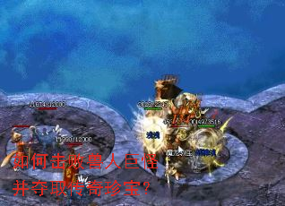 如何击败兽人巨怪并夺取传奇珍宝? 如何击败兽人巨怪并夺取传奇珍宝?