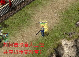 如何击败兽人巨怪并夺取传奇珍宝? 如何击败兽人巨怪并夺取传奇珍宝?