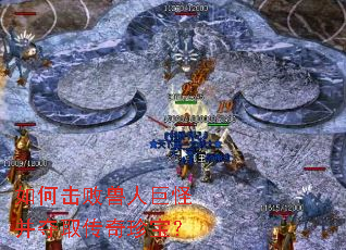 如何击败兽人巨怪并夺取传奇珍宝? 如何击败兽人巨怪并夺取传奇珍宝?