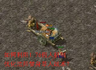 如何利用1.76假人机制优化法师替身草人战术? 如何利用1.76假人机制优化法师替身草人战术?