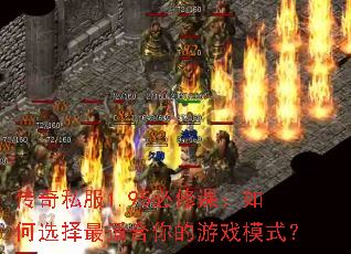 传奇私服1.95必修课:如何选择最适合你的游戏模式? 传奇私服1.95必修课:如何选择最适合你的游戏模式?