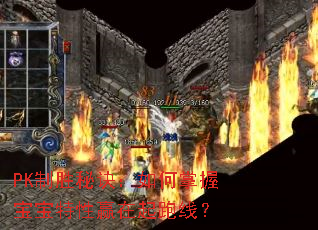 PK制胜秘诀:如何掌握宝宝特性赢在起跑线? PK制胜秘诀:如何掌握宝宝特性赢在起跑线?