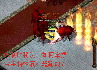 PK制胜秘诀:如何掌握宝宝特性赢在起跑线? PK制胜秘诀:如何掌握宝宝特性赢在起跑线?