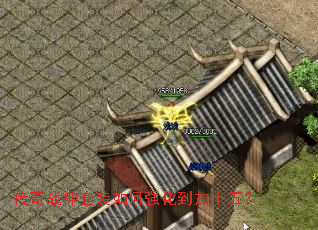 传奇战神套装如何强化到加十五? 传奇战神套装如何强化到加十五?