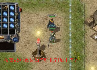 传奇战神套装如何强化到加十五? 传奇战神套装如何强化到加十五?