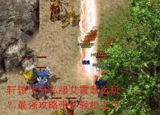 轩辕传奇私服艾霞怎么玩?最强攻略带你轻松上手 轩辕传奇私服艾霞怎么玩?最强攻略带你轻松上手