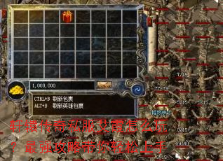 轩辕传奇私服艾霞怎么玩?最强攻略带你轻松上手 轩辕传奇私服艾霞怎么玩?最强攻略带你轻松上手