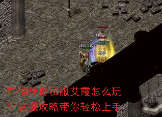 轩辕传奇私服艾霞怎么玩?最强攻略带你轻松上手 轩辕传奇私服艾霞怎么玩?最强攻略带你轻松上手