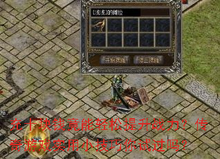 充十块钱竟能轻松提升战力?传奇游戏实用小技巧你试过吗? 充十块钱竟能轻松提升战力?传奇游戏实用小技巧你试过吗?