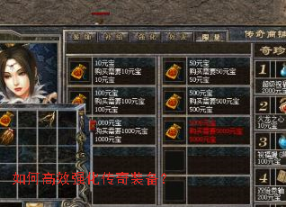 如何高效强化传奇装备? 如何高效强化传奇装备?