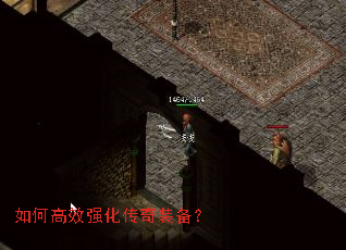 如何高效强化传奇装备? 如何高效强化传奇装备?