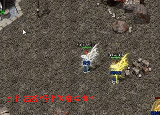 如何高效强化传奇装备? 如何高效强化传奇装备?