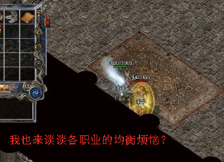 我也来谈谈各职业的均衡烦恼? 我也来谈谈各职业的均衡烦恼?