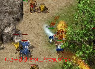 我也来谈谈各职业的均衡烦恼? 我也来谈谈各职业的均衡烦恼?