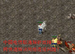 中国电信联通解析故障?如何快速解决网络连接问题? 中国电信联通解析故障?如何快速解决网络连接问题?