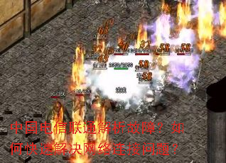 中国电信联通解析故障?如何快速解决网络连接问题? 中国电信联通解析故障?如何快速解决网络连接问题?
