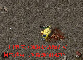 中国电信联通解析故障?如何快速解决网络连接问题? 中国电信联通解析故障?如何快速解决网络连接问题?