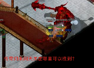 传奇归来闯天关在哪里可以找到? 传奇归来闯天关在哪里可以找到?