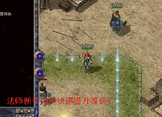 法师新手如何快速提升等级? 法师新手如何快速提升等级?