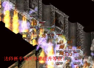 法师新手如何快速提升等级? 法师新手如何快速提升等级?