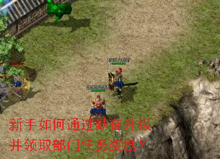 新手如何通过勤奋升级并领取部门任务奖励? 新手如何通过勤奋升级并领取部门任务奖励?