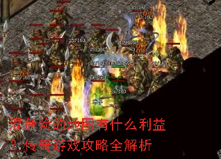 ��Σ�յĵ�ͼ��ʲô���棿������Ϸ����ȫ����