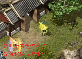 法师玩家为何不优先强化火墙技能? 法师玩家为何不优先强化火墙技能?