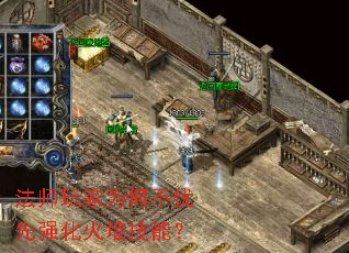 法师玩家为何不优先强化火墙技能? 法师玩家为何不优先强化火墙技能?