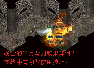 战士的半月弯刀效果如何?实战中有哪些使用技巧? 战士的半月弯刀效果如何?实战中有哪些使用技巧?