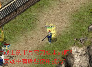 战士的半月弯刀效果如何?实战中有哪些使用技巧? 战士的半月弯刀效果如何?实战中有哪些使用技巧?