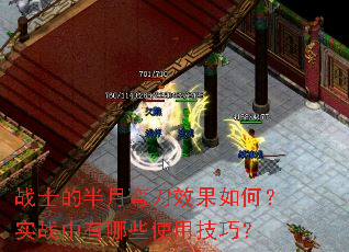 战士的半月弯刀效果如何?实战中有哪些使用技巧? 战士的半月弯刀效果如何?实战中有哪些使用技巧?