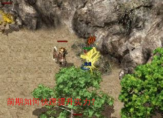 前期如何快速提升实力? 前期如何快速提升实力?