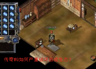 传奇WG如何严重破坏游戏生态? 传奇WG如何严重破坏游戏生态?