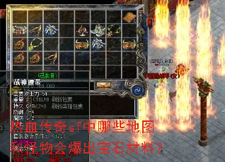 热血传奇sf中哪些地图和怪物会爆出宝石材料? 热血传奇sf中哪些地图和怪物会爆出宝石材料?