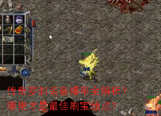 传奇罗刹装备爆率全解析?哪里才是最佳刷宝地点? 传奇罗刹装备爆率全解析?哪里才是最佳刷宝地点?