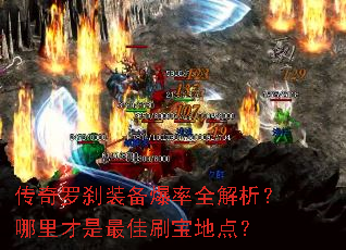 传奇罗刹装备爆率全解析?哪里才是最佳刷宝地点? 传奇罗刹装备爆率全解析?哪里才是最佳刷宝地点?