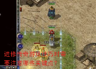 进修传奇游戏技巧时需要注意哪些关键点? 进修传奇游戏技巧时需要注意哪些关键点?