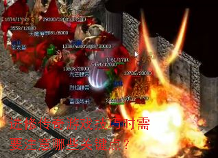 进修传奇游戏技巧时需要注意哪些关键点? 进修传奇游戏技巧时需要注意哪些关键点?