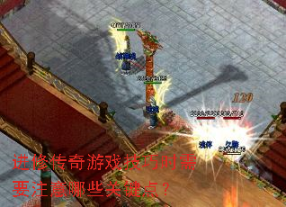 进修传奇游戏技巧时需要注意哪些关键点? 进修传奇游戏技巧时需要注意哪些关键点?